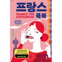 프랑스 쿡북 (FRANCE: THE COOKBOOK), 지네트 마티오 저/정연주 역, etc, 세미콜론