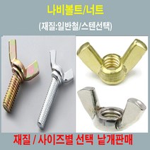 나비 볼트 나비 너트 /철 스텐, 스텐나비볼트M10-30mm (재질:SUS304)