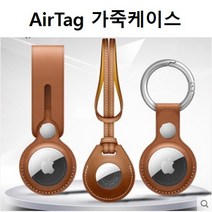 926몰 에어태그 케이스 가죽키링 애플태그, 브라운
