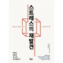 [밀크북] 북아지트 - 스트레스의 재발견 : 나를 더 성장시키는 스트레스의 힘