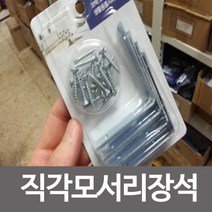 직각모서리장석 장석 가구장석 모서리장석, 상품선택