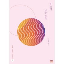 목소리 나를 담다:목소리 상담가 조윤경 첫 에세이, 텍스트CUBE