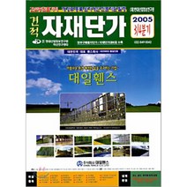 견적 자재단가 : 2005 3/4 분기, 한국적산연구센타, 편집부 편
