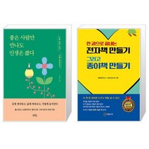 좋은 사람만 만나도 인생은 짧다 + 한 권으로 끝내는 전자책 만들기 그리고 종이책 만들기 (마스크제공)