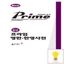 프라임 영한.한영사전콘사이스판 합본 동아출판 2022, 없음