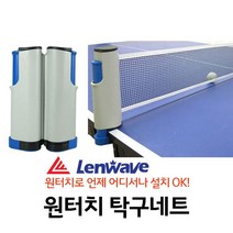 언제어디서든 ( 탁구 네트) 망 간편설치 놀이 세트 용품 라켓 지주, 단품, 단품