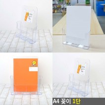 마트498 아크릴A4꽂이 1단 브로셔진열대 홍보판넬 카달로그스탠드 안내표시판 리플렛거치대 POP꽂이 전시회배너