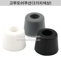 고무도어쿠션(3가지색상) 고무도어스토퍼.도어빵.도어스토퍼.충격방지.도어범퍼.벽용스토퍼, 회색