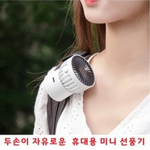 언제 어디서나 편리하게 손으로 안들어도되는 휴대용선풍기 3단풍속조절 C타입충전 써큘레이터 미니선풍기, MINI FAN H19 - 화이트