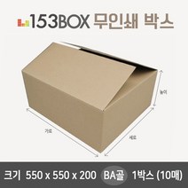 택배박스 550 x 550 x 200 BA골 1박스(10p) 택배박스 택배상자 포장박스 종이박스 박스제작 포장상자