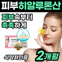 [먹는 히알루론산] 캡슐 영양제 피부 보습 유산균 건조한 피부 고민 환절기 속 촉촉 생기 건강 기능 비타민 A C 보충제 석류 40 50 60 세 대 중년 여성 여자 주부 아내, 1박스