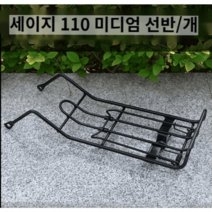 슈퍼커브 튜닝 바이크부품 짐대 헌터커브 배달 파츠 오토바이, 세이지 110 미디엄 선반