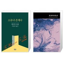 유니오니아시아 소유냐 존재냐 + 왜 살아야 하는가, [단일상품]