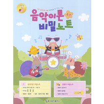 음악이론 비밀노트 4: 달팽이편, 동서음악출판사, 편집부 저