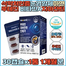 루테인 지아잔틴 오메가 EPA DHA 비타민A 비타민E 셀레늄 아연 비타민B1 비타민B2 눈건강 항산화 마리골드꽃 눈노화 눈희미 눈망막 야간작업 식약처인증 눈건조 눈침침 눈시림 눈충혈 홈쇼핑 눈영양제 마리골드꽃