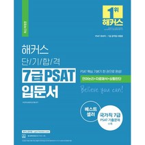 해커스 단기합격 7급 PSAT 입문서 : 언어논리+자료해석+상황판단, 해커스공무원