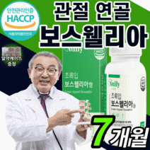 식약처 인증 보스웰리아 초록잎 초록입 홍합 인도산 무릎 관절 연골 50대 60대 보수 보스 보슬 보셀리아 웰실리아 렐리아 헬리아 엘리아 윌리아 엘리아 웰리스 엘리야 웰니아 가루 정, 7통