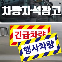 긴급차량 행사차량 자동차 고무자석스티커 광고자석 시안디자인무료 주문제작 가능
