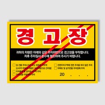 아파트 빌라앞 대문앞 외부차량 외부인 주차금지 스티커 경고장 일반 초강접 스티커, 300매, 경고장(초강접)