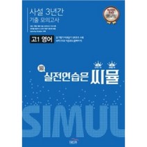 씨뮬 11th 사설3년간 모의고사 고1영어 (2022)