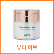 셀비아 타임리스 더마 크림(50ml)