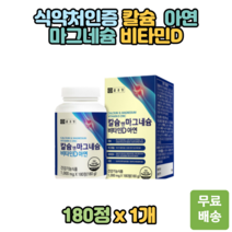 식약처인증 뼈건강 면역 칼슘 마그네슘 비타민D 180정 비타민D3 비타민E 덱스트린 상어연골 분말 건조효모 비타민디 뼈건강 면역 60대 남성 여성 영양제 임신부 성장기 어린이