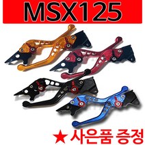 MSX125일체형레버 MSX125레바 MSX125레버 MSX125절삭레바 MSX125 3D조절식 MSX125브레이크 MSX125 6단조절식 튜닝절삭레버 혼다MSX125튜닝파츠, 쿠/2-NC절삭MSX125(골드)+밸브캡
