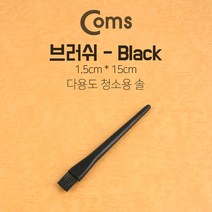 다용도 정전기방지 브러쉬 1.5cm x 15cm 마더보드 기, C 7777777 1, C 7777777 본상품선택