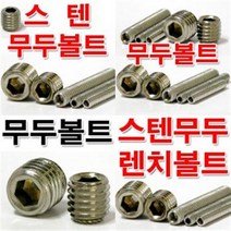 스텐무두렌치볼트 M10 스텐무두볼트/스텐볼트, 스텐무두볼트 M12, M12x12
