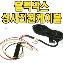 블랙박스상시전원케이블 파인뷰 LX5000호환 국산