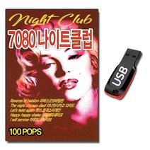 노래USB 7080 나이트클럽 100곡-올드팝송 리메이크