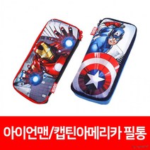 어벤져스 캡틴 아메리카 아이언맨 문구 수납 파우치