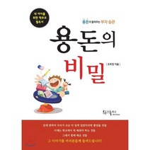 용돈의 비밀:용돈이 알려주는 부자 습관, 위즈플래닛, 조희정  저