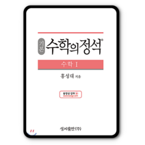 기본 수학의정석 수학1 2023년용 수1