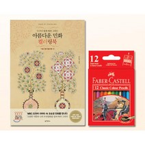 시니어 미술 컬러링북 12색 색연필 SET 스케치북 예쁜 어른이 성인취미미술 색칠북