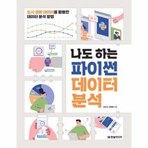 나도 하는 파이썬 데이터 분석 도시 생활 데이터를 활용한 데이터 분석 방법, 상품명
