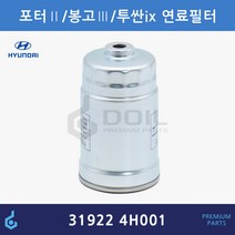 현대 포터2 투싼ix 봉고3 그랜드스타렉스 연료필터 ODM제품 31922-4H000 4H001 319224H900 319222EA00 319222E900