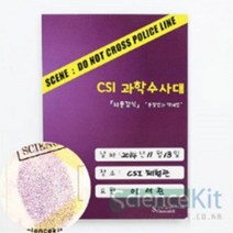 (SC) CSI 과학수사대 지문 감식 분말법과 액체법 (4인용) 과학교재 과학실험키트 실험교구 단체실험 조별실험