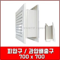 피압구 / 과압배출구 700 x 700 / 고압배출구 / 가스계소화설비