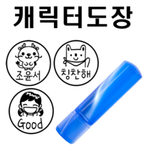 선인당 만년도장 칭찬도장 사은품 증정, 04.분홍+청색잉크(캐릭터번호 서체 글자 적어주세요)