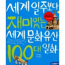 웅진북센 세계일주보다재미있는세계문화유산100대일화-4 재미있는100