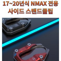 프로라이더스 17-20년식 NMAX 사이드 스탠드클립 전년식 엔맥스125 엔맥스155, 레드