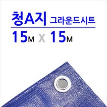 미래기업 청색A지 방수포 청색, 15m x 15m, 1장