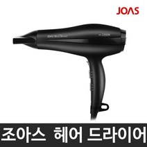 조아스 헤어드라이기/JHC3840/2200W/강력바람/3단조절