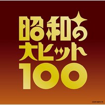 일본엔카 대히트 100 CD 쇼와시대