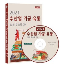 2021 수산업 가공·유통업체 주소록 CD : 건어물 유통 수산물 가공 제조 수산물 유통 양식장 어업 어업용품 약 3만사 수록, 콘텐츠에그 저, 콘텐츠에그