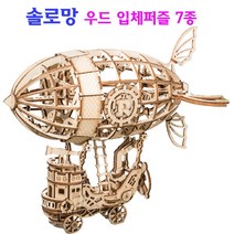 국내 솔로망 7가지 3D입체퍼즐 우드 목재퍼즐 나무 목재조립키트 빈티지 인테리어, 비행기