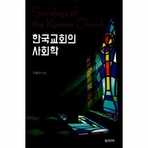 한국교회의 사회학, 상품명