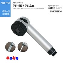 [수도나라] 교체용 주방헤드 싱크대 수전 수도꼭지 원홀핸드헤드, 3.교체용 주방 원홀수전 헤드줄, 1개