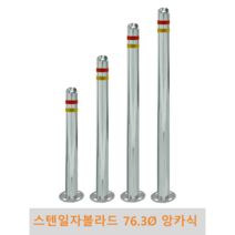 스텐 일자 볼라드(앙카식) 76파이 차단봉 차량방지봉 차량진입차단 진입방지 규제봉 코너보호 벽면보호, 미부착, H900